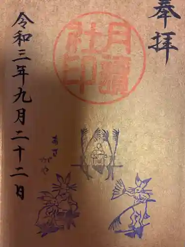 阿佐ヶ谷神明宮の御朱印