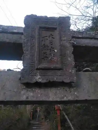 藪不動尊のその他建物