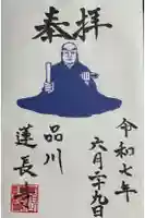 蓮長寺の御朱印