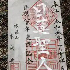 本成寺の御朱印