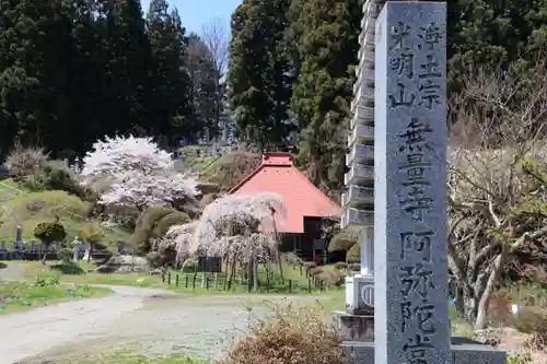 無量寺の景色