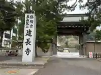 建長寺(神奈川県)