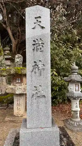 天満神社のその他建物