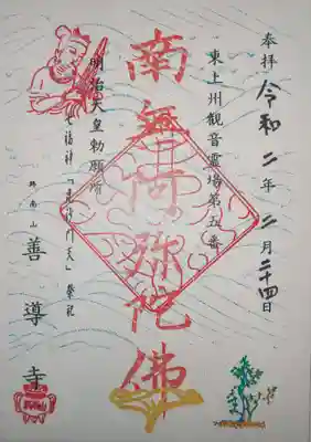 善導寺の御朱印