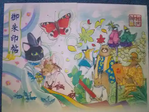 相内神社の御朱印帳