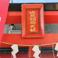 戸越伏見稲荷神社(東京都)