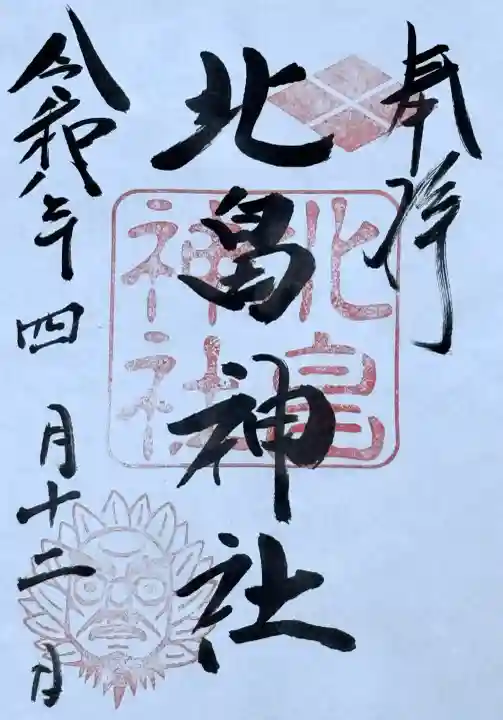 北畠神社の御朱印