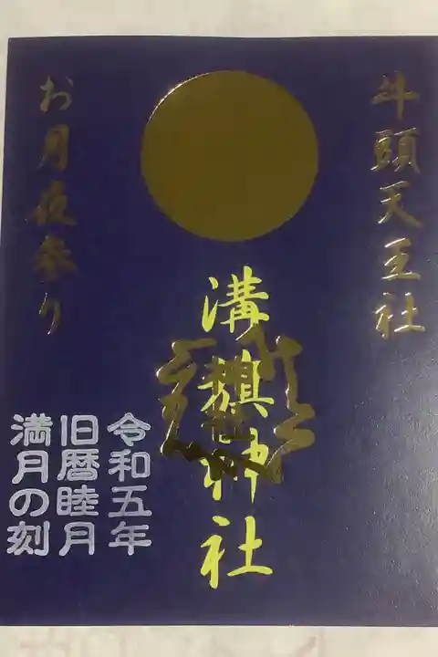 旧暦睦月のお月夜参りの御朱印