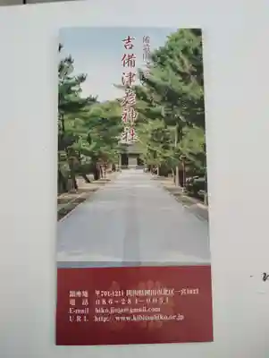 吉備津彦神社の授与品その他