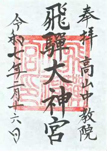 飛騨大神宮(岐阜県)