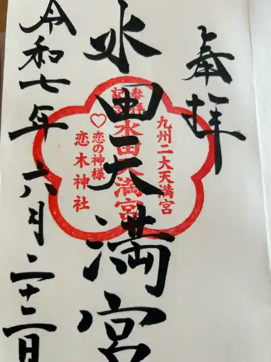 水田天満宮(福岡県)