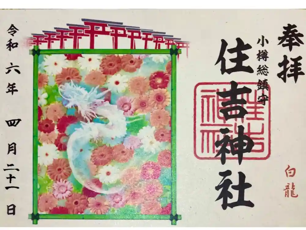 住吉神社の御朱印