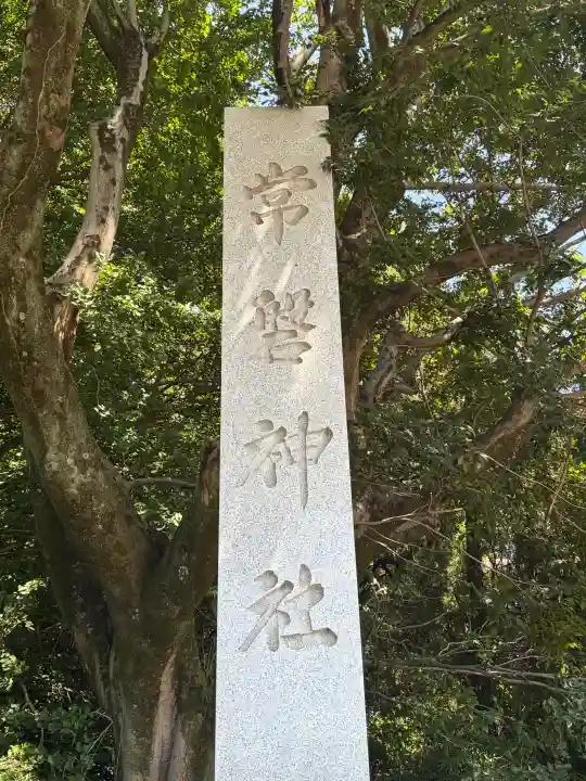 常磐神社(茨城県)