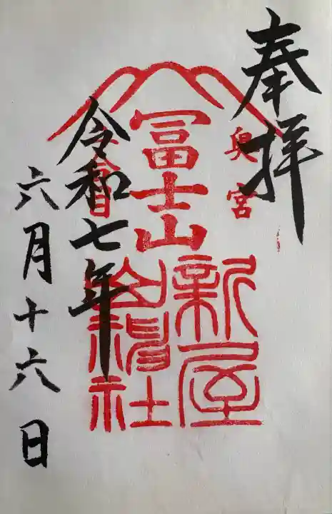 新屋山神社(山梨県)