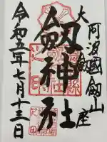 劔神社(徳島県)