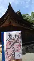 永保寺の御朱印