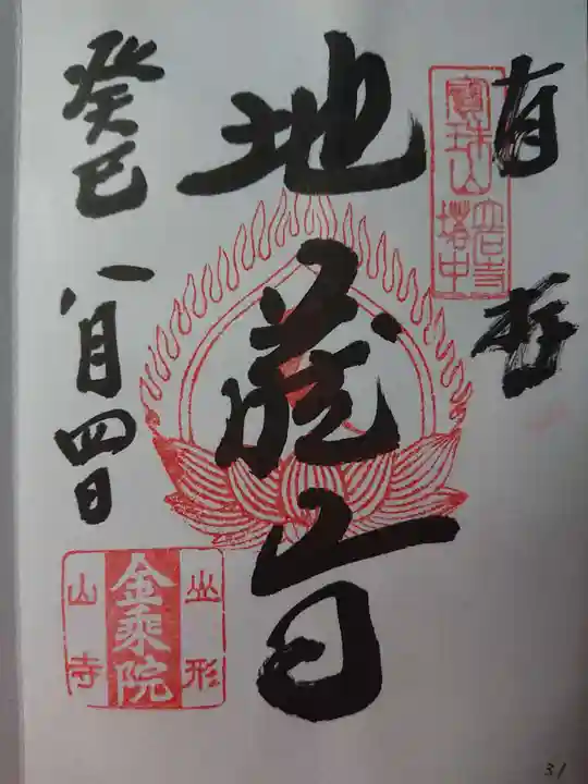 金乗院の御朱印