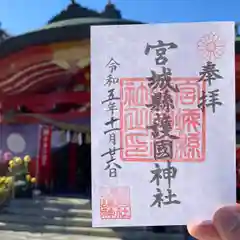 宮城縣護國神社の御朱印