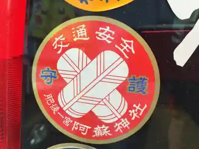 阿蘇神社のお守り