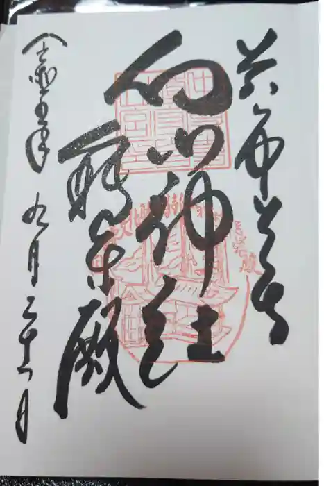 白山神社の御朱印