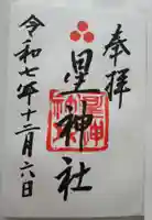 星神社の御朱印