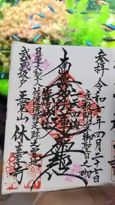休臺寺の御朱印