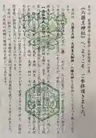 六孫王神社(京都府)