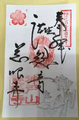 本堂向かって右側に納経所があります。関東88箇所用、東国花の寺用、一般用と3種類の御朱印が書き置きしてありました。