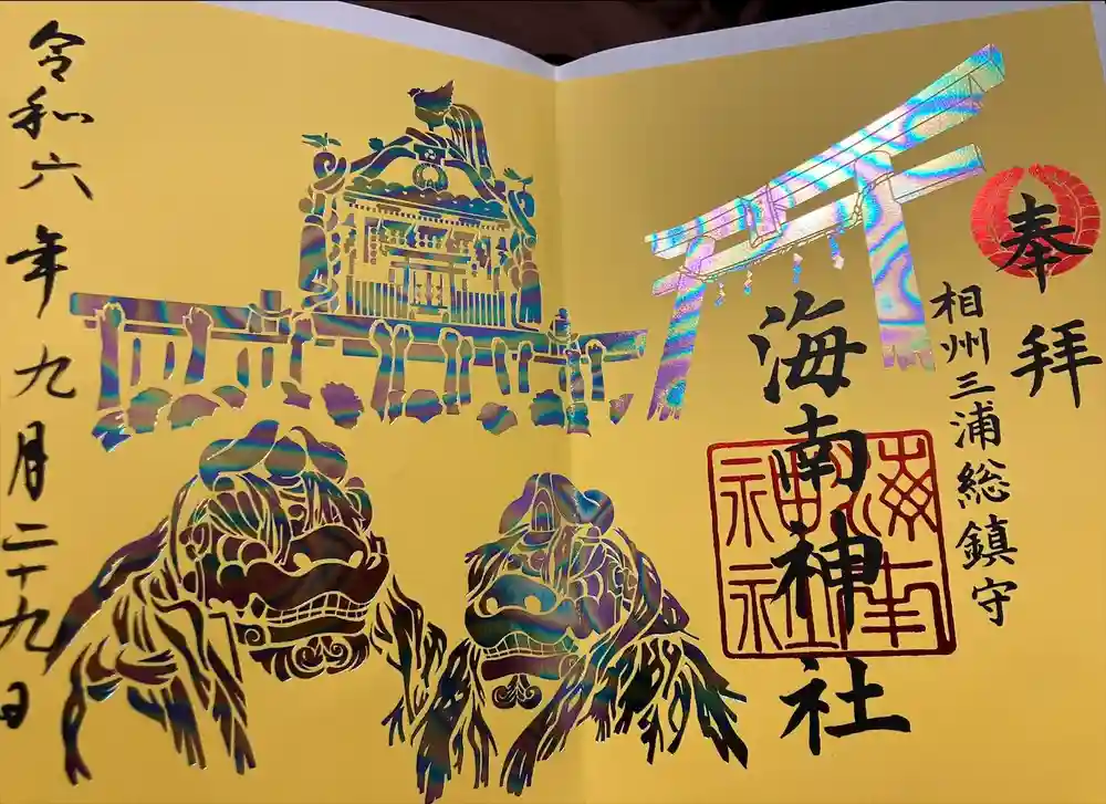 海南神社の御朱印