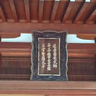 達磨寺(奈良県)