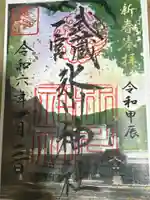 武蔵一宮氷川神社の御朱印