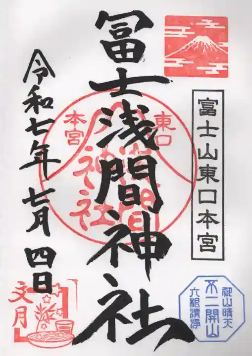 富士山東口本宮 冨士浅間神社の御朱印