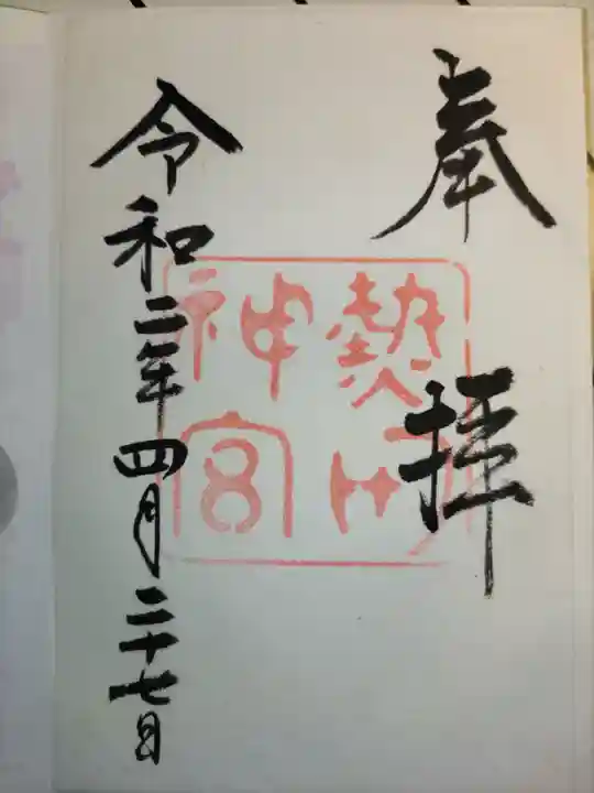 熱田神宮の御朱印