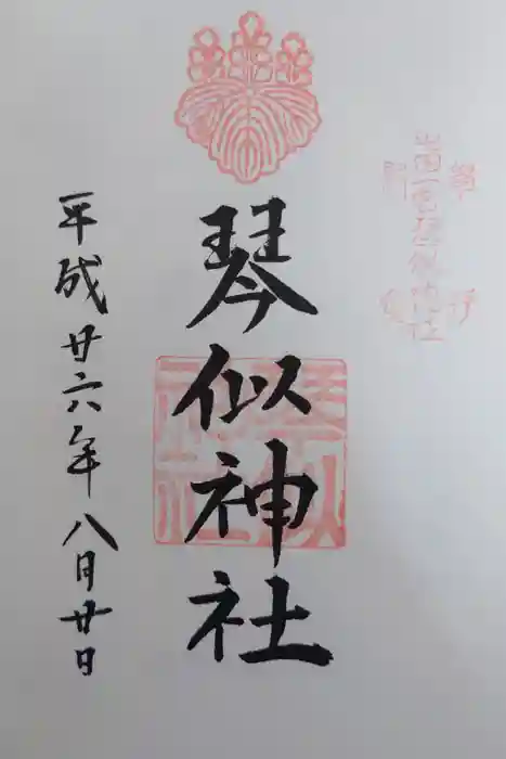 琴似神社の御朱印