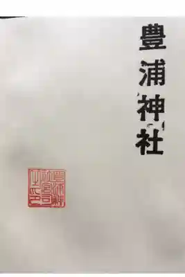 御朱印ではないですが
スタンプでいただけます