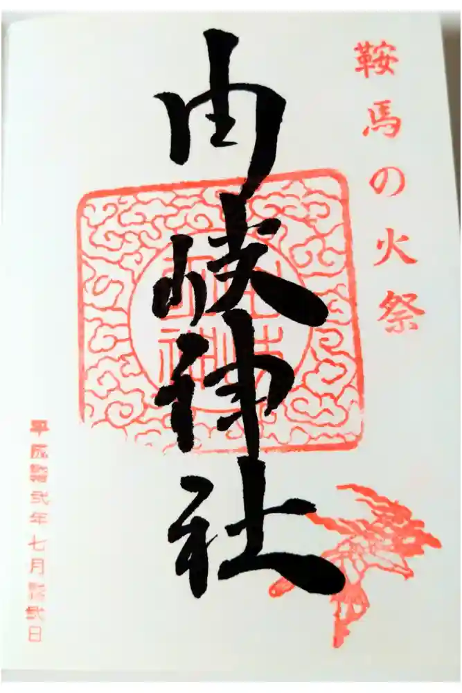 由岐神社の御朱印