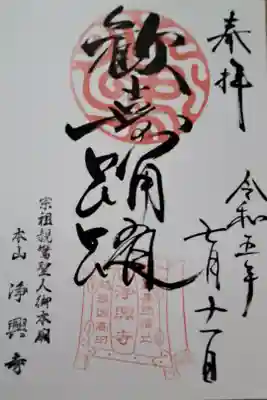 浄興寺の御朱印