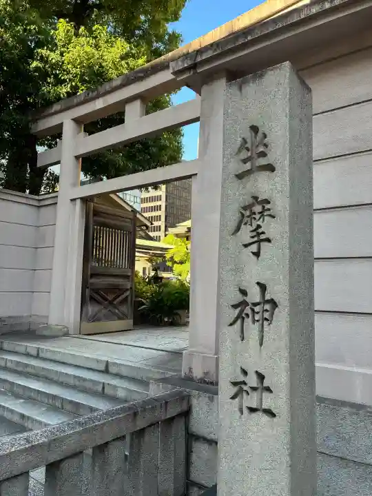 坐摩神社の{uncategorized: "未分類", other: "その他", undefined: "問題あり", building: "その他建物", grave: "お墓", sacred_gate: "鳥居", guardian: "狛犬", statue: "像", buddha: "仏像", history: "歴史", nature: "自然", garden: "庭園", animal: "動物", pagoda: "塔", temizu: "手水舎", mountain_gate: "山門・神門", sanctuary: "本殿・本堂", subordinate: "末社・摂社", art: "芸術", scenery: "景色", jizo: "地蔵", ema: "絵馬", goshuin: "御朱印", omikuji: "おみくじ", items: "授与品その他", amulet: "お守り", goshuincho: "御朱印帳", eats: "食事", festival: "お祭り", votive_dance: "神楽", shichigosan: "七五三参", wedding: "結婚式", experience: "体験その他", initially: "初詣", around: "周辺", anti_infection: "感染症対策"}