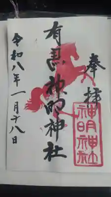 有馬神明神社(神奈川県)