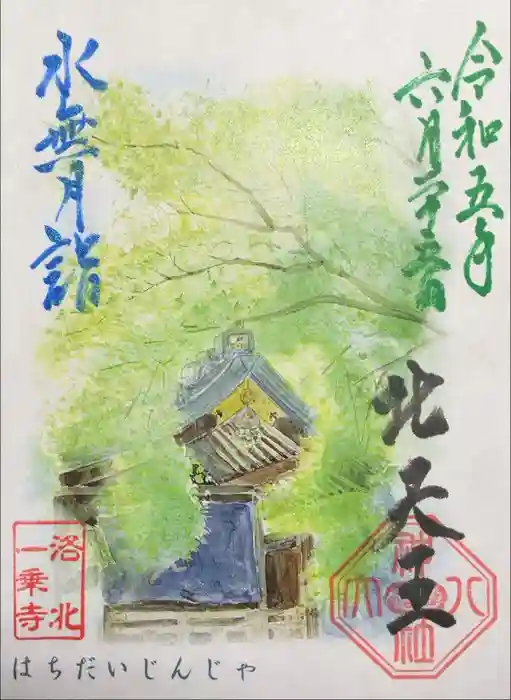 八大神社の御朱印