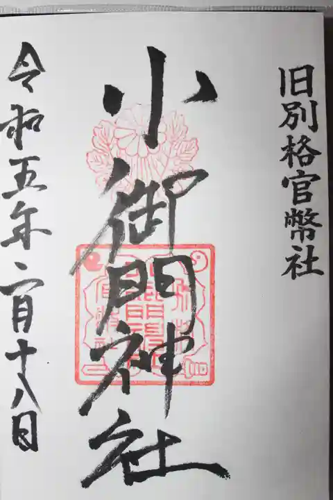 小御門神社(千葉県)