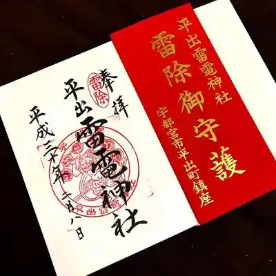 平出雷電神社の御朱印と雷除のお札