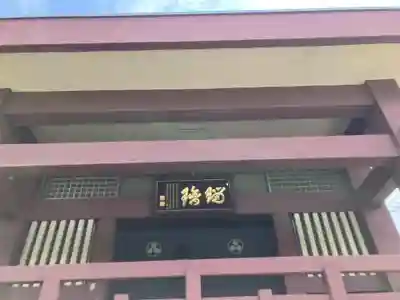 安養寺(東京都)