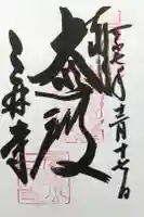 園城寺(三井寺)の御朱印