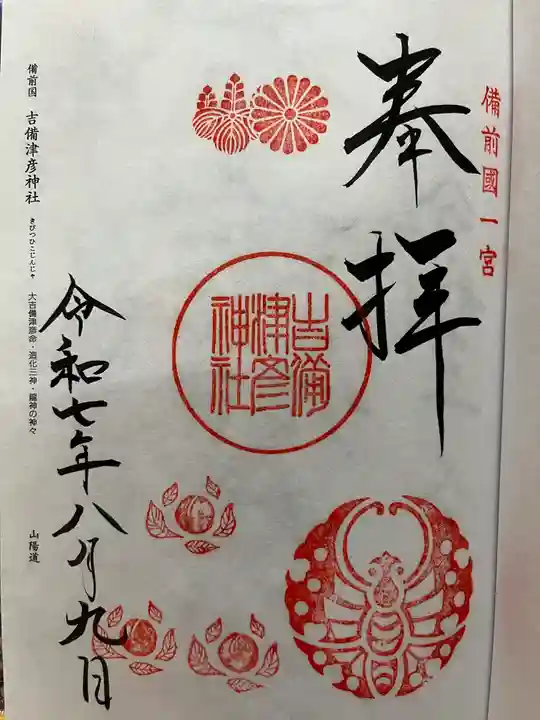 吉備津彦神社の御朱印