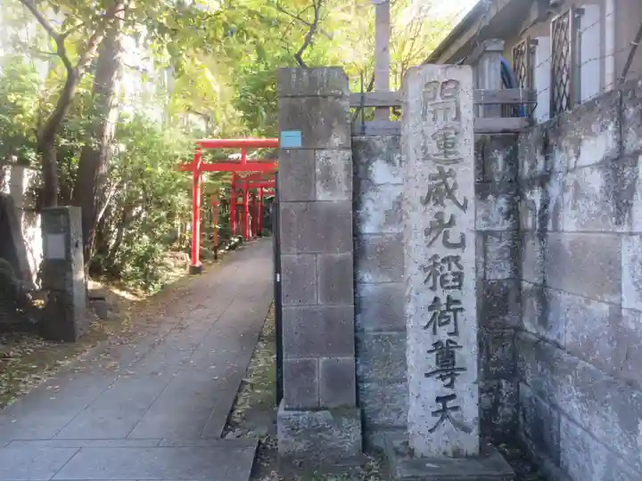 威光稲荷堂(東京都)