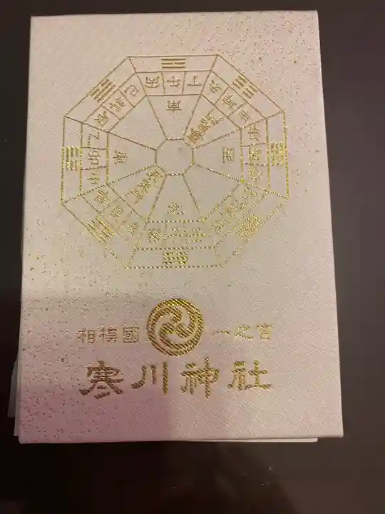 寒川神社の御朱印帳