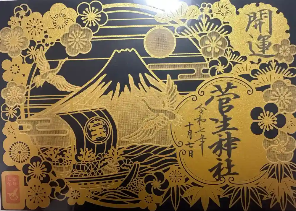 菅生神社の御朱印