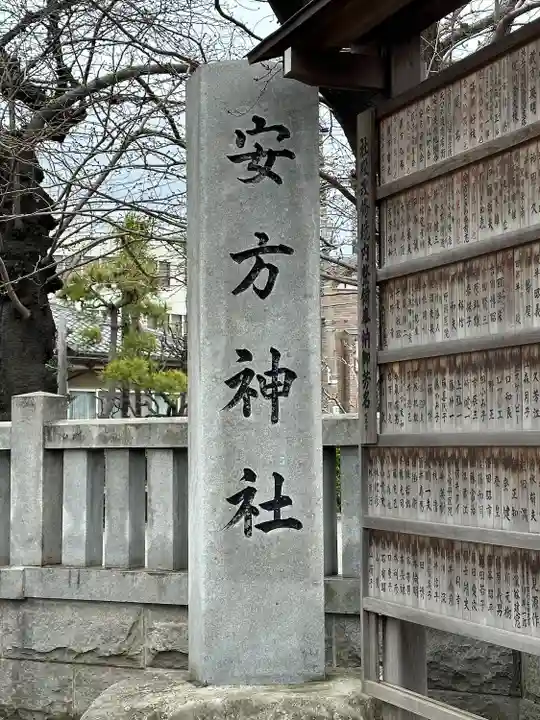安方神社(東京都)