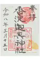 迦具神社の御朱印